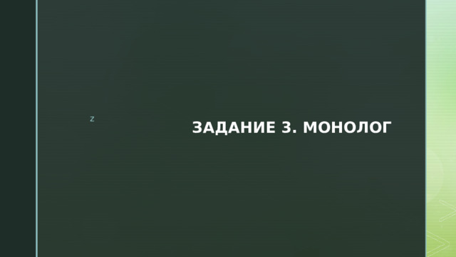 ЗАДАНИЕ 3. МОНОЛОГ 