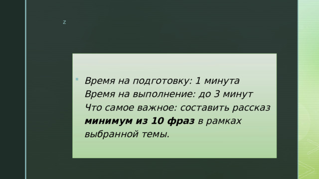 Время на подготовку: 1 минута  Время на выполнение: до 3 минут  Что самое важное: составить рассказ минимум из 10 фраз в рамках выбранной темы. 