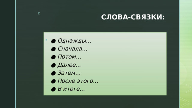 СЛОВА-СВЯЗКИ: ● Однажды…  ● Сначала…  ● Потом…  ● Далее…  ● Затем…  ● После этого…  ● В итоге… 