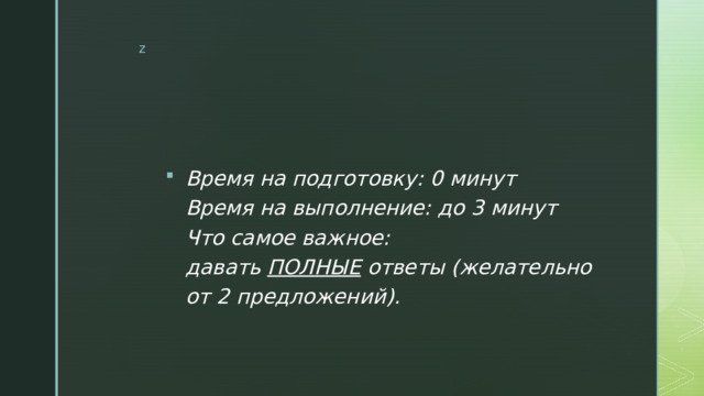 Время на подготовку: 0 минут  Время на выполнение: до 3 минут  Что самое важное: давать  ПОЛНЫЕ  ответы (желательно от 2 предложений). 