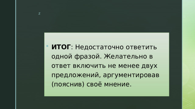 ИТОГ : Недостаточно ответить одной фразой. Желательно в ответ включить не менее двух предложений, аргументировав (пояснив) своё мнение. 