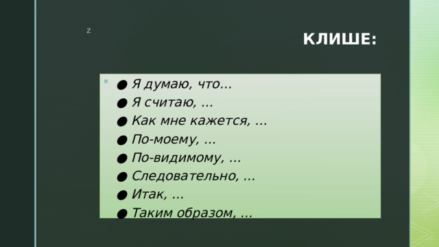 КЛИШЕ: ● Я думаю, что…  ● Я считаю, …  ● Как мне кажется, …  ● По-моему, …  ● По-видимому, …  ● Следовательно, …  ● Итак, …  ● Таким образом, … 