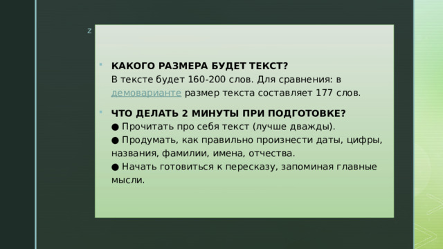 КАКОГО РАЗМЕРА БУДЕТ ТЕКСТ?  В тексте будет 160-200 слов. Для сравнения: в  демоварианте  размер текста составляет 177 слов. ЧТО ДЕЛАТЬ 2 МИНУТЫ ПРИ ПОДГОТОВКЕ?  ● Прочитать про себя текст (лучше дважды).  ● Продумать, как правильно произнести даты, цифры, названия, фамилии, имена, отчества.  ● Начать готовиться к пересказу, запоминая главные мысли. 