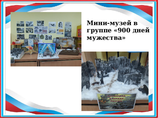 Мини-музей в группе «900 дней мужества» 