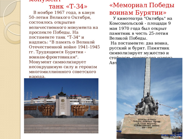  Памятник-монумент  танк «Т-34»   В ноябре 1967 года, в канун 50-летия Великого Октября, состоялось открытие величественного монумента на проспекте Победы. На постаменте танк 