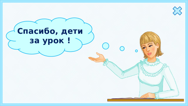Спасибо, дети за урок ! 