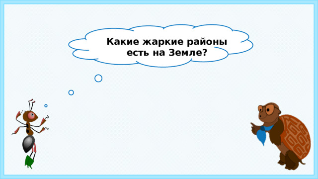 Какие жаркие районы есть на Земле? 