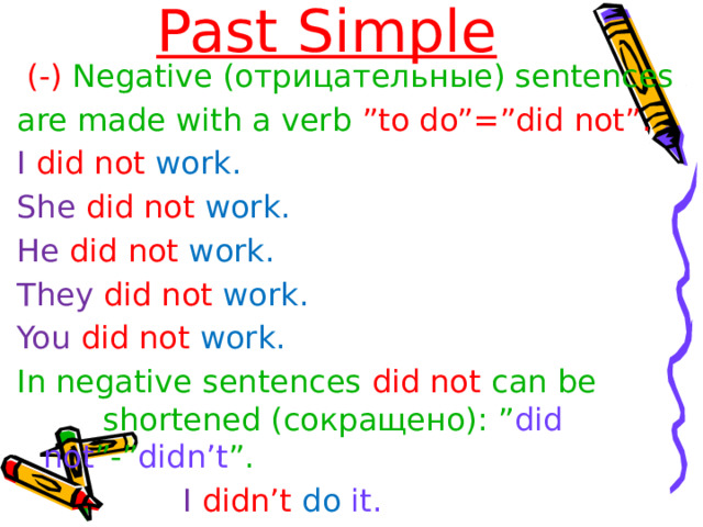 Past Simple открытый урок