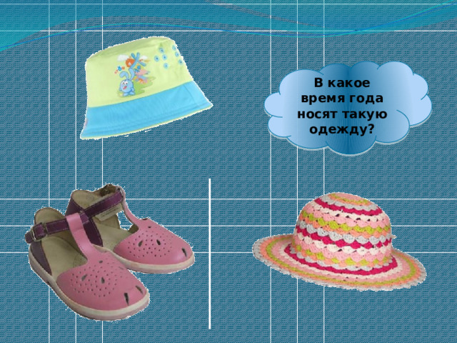 Одетый летом загадка
