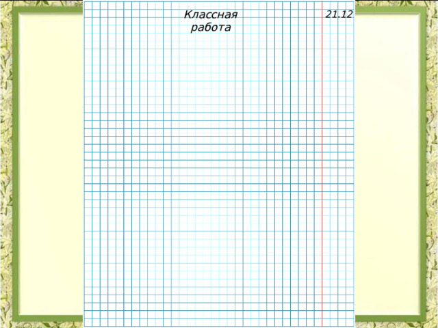 Классная работа 21.12 