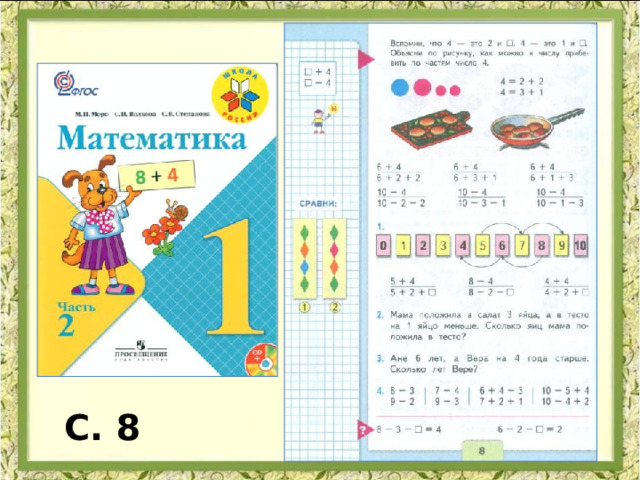 С. 8 