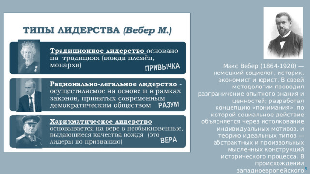 Макс Вебер (1864-1920) — немецкий социолог, историк, экономист и юрист. В своей методологии проводил разграничение опытного знания и ценностей; разработал концепцию «понимания», по которой социальное действие объясняется через истолкование индивидуальных мотивов, и теорию идеальных типов — абстрактных и произвольных мысленных конструкций исторического процесса. В происхождении западноевропейского капитализма решающую роль отводил протестантизму  