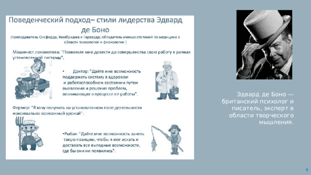 Эдвард де Боно — британский психолог и писатель, эксперт в области творческого мышления.  