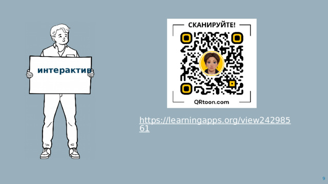 интерактив 8 