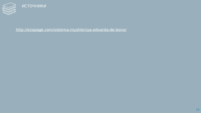 ИСТОЧНИКИ http://ezopage.com/sistema-myshleniya-edvarda-de-bono/ 9 