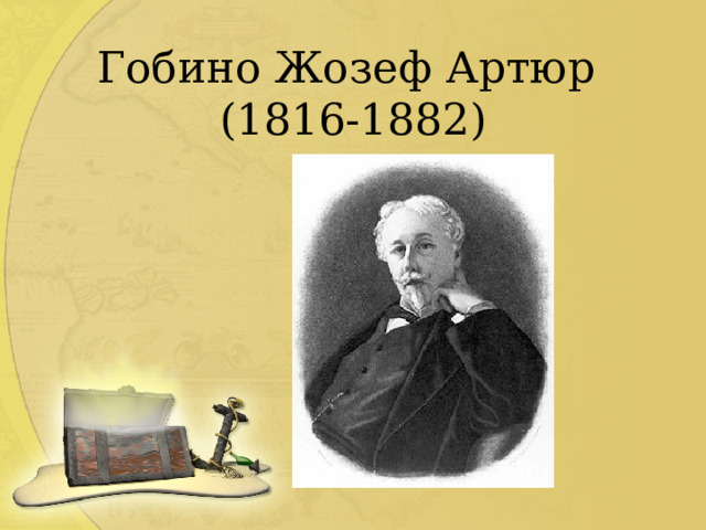 Гобино Жозеф Артюр  (1816-1882) 
