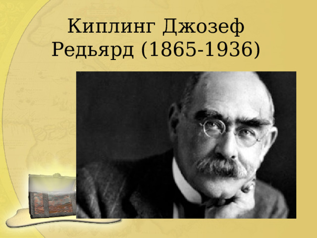 Киплинг Джозеф Редьярд (1865-1936) 