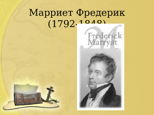 Марриет Фредерик (1792-1848) 