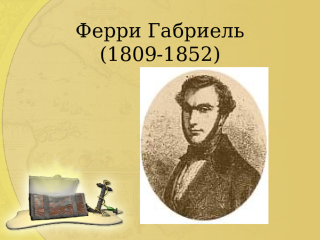Ферри Габриель  (1809-1852) 