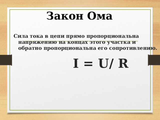 Закон Ома: просто о сложном