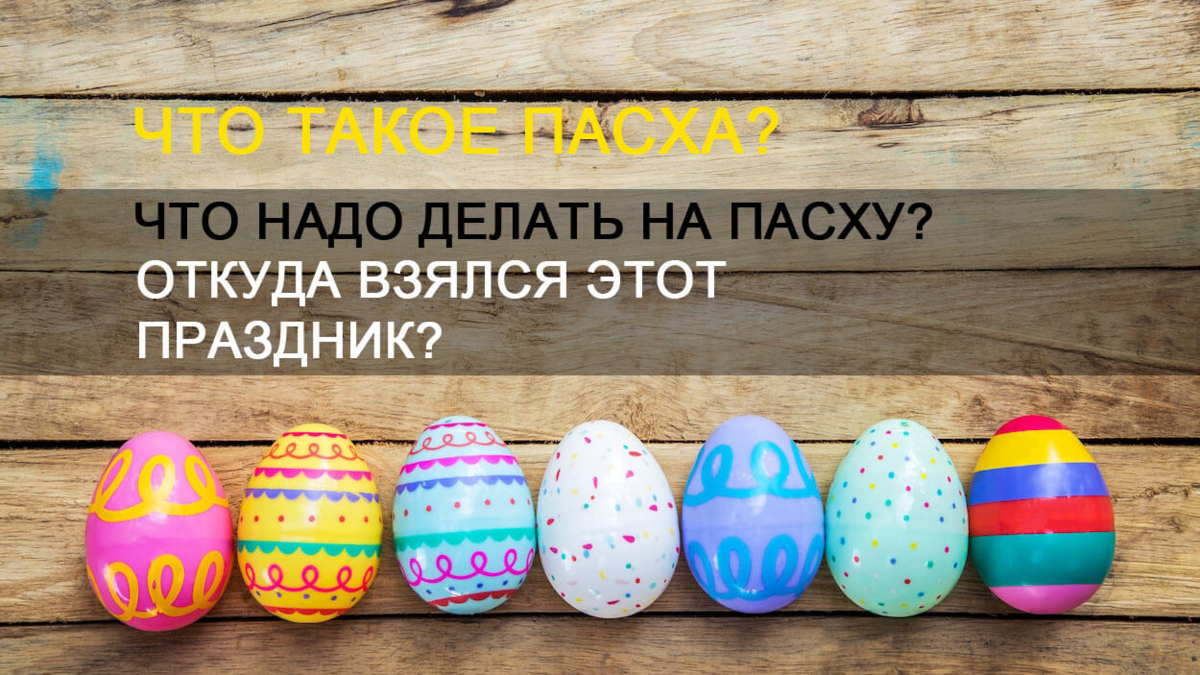 Что такое Пасха?