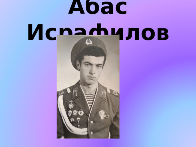 Багир исрафилов 66. Абас Исламович Исрафилов. Абас Исрафилов герой советского Союза. Герой афганской войны Абас Исрафилов. Абас Исрафилов фото.