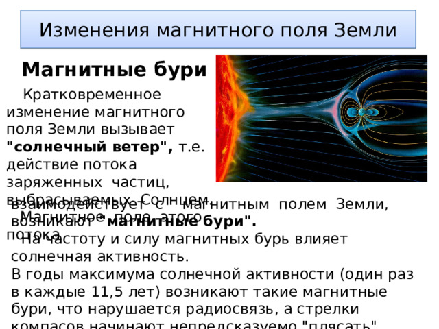 Интересные факты о магнитном поле земли. Изменение магнитного поля земли. Магнитные бури физика 8 класс. Кратковременное изменение магнитного поля земли. Магнитная буря это изменение магнитного поля земли.