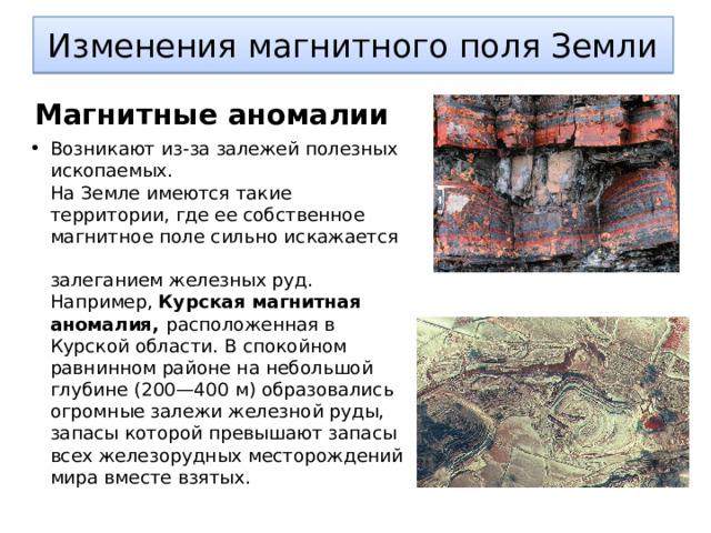 Магнитная аномалия это 8 класс. Магнитные аномалии земли. Сообщение магнитные аномалии земли. Список магнитных аномалий 8 класс.