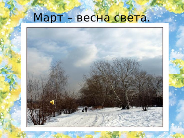 Урок окружающего мира 2 класс в гости к весне презентация школа россии