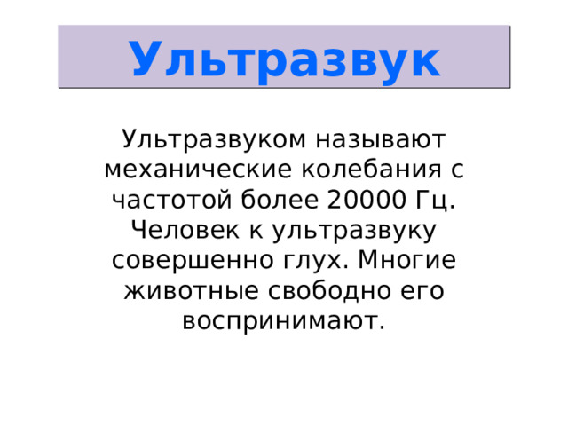 Ультразвуковые радары животных называют ультразвук. Классификация ультразвука. Ультразвуком называют колебания с частотой. Ультразвуком называется звук с частотой:. Механические колебания называются ультразвуковыми инфразвуковыми.