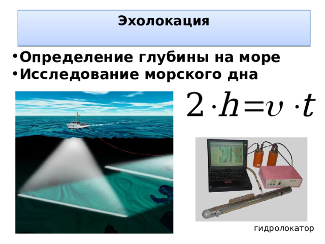 Эхолокация   Определение глубины на море Исследование морского дна гидролокатор 
