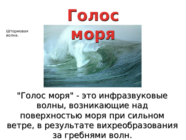 Голос моря Штормовая волна. 