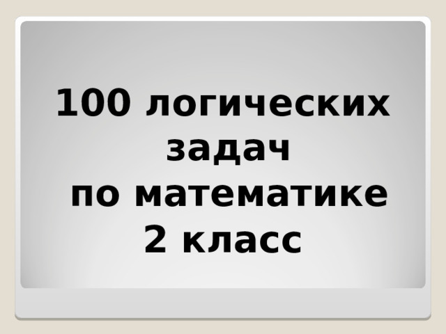  100 логических задач  по математике 2 класс 