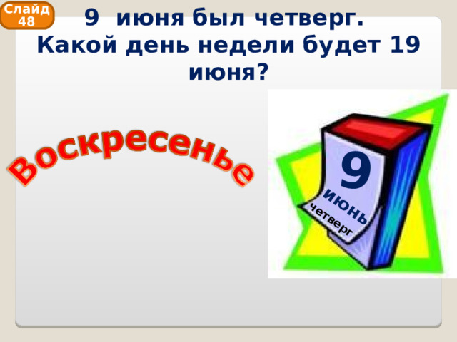 9 июня был четверг.  Какой день недели будет 19 июня? 9 четверг июнь Слайд 48 