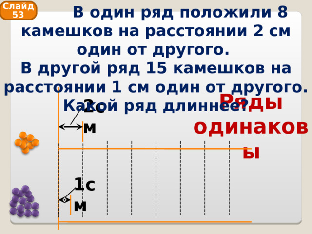 Ваня разложил камешки на столе на расстоянии 2 см