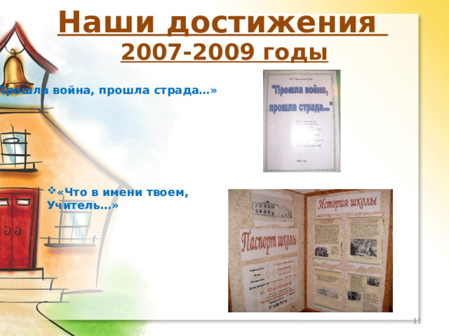 Наши достижения 2007-2009 годы «Прошла война, прошла страда…» «Что в имени твоем, Учитель…»  