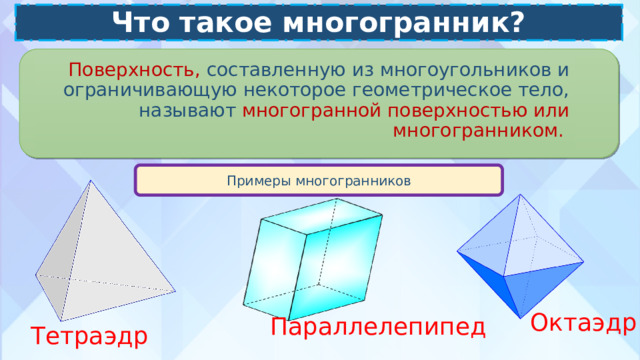 Параллелепипедом называется многогранник