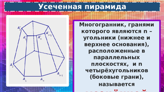 Высотой усеченной пирамиды называется