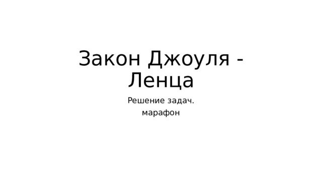 Закон Джоуля - Ленца Решение задач. марафон 