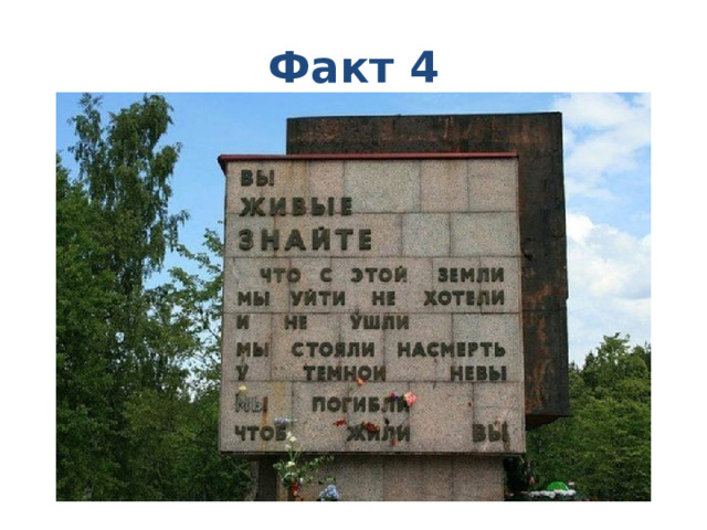 Факт 4 