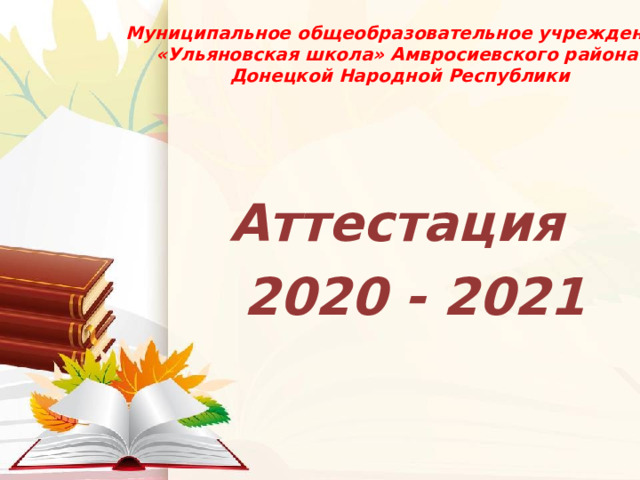 Аттестация 2020