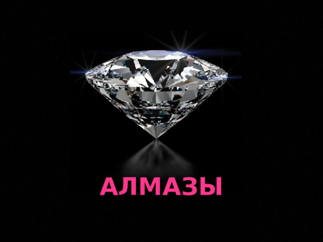 АЛМАЗЫ 
