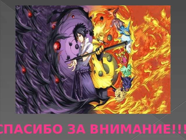 СПАСИБО ЗА ВНИМАНИЕ!!! 
