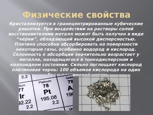 Ядро платины 174 78 испытывает. Физические свойства щелочноземельных металлов.