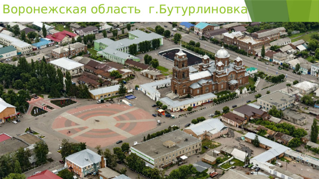 Воронежская область г.Бутурлиновка 