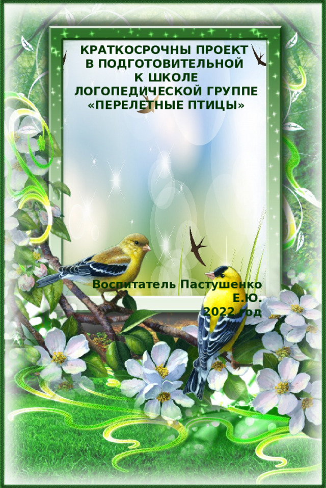 Проект весна подготовительная группа