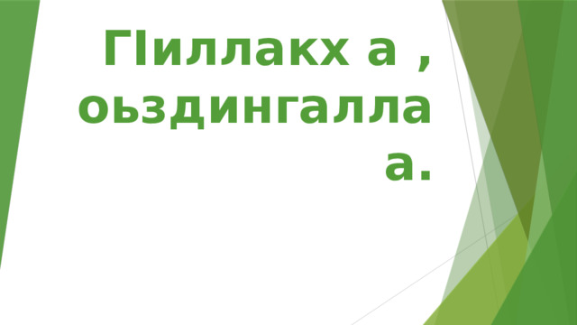 ГIиллакх а , оьздингалла а.