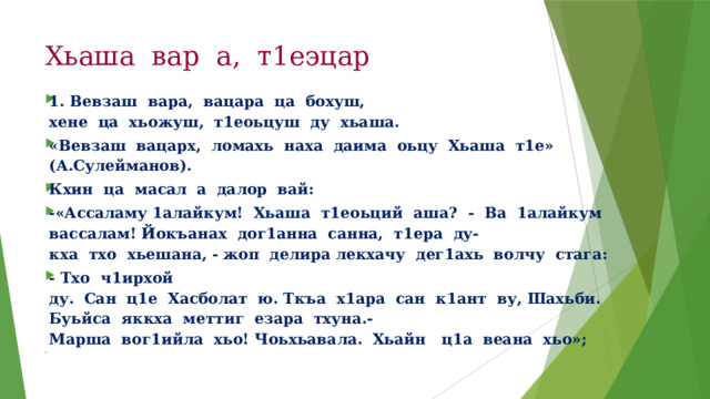 Чеченский изложение. Г1иллакх сочинение. Сочинение Оьздангалла. Хьаша. Стихотворение г1иллакх Оьздангалла.