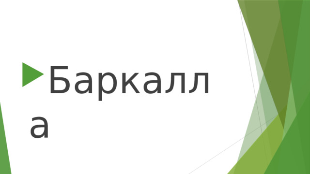 Баркалла