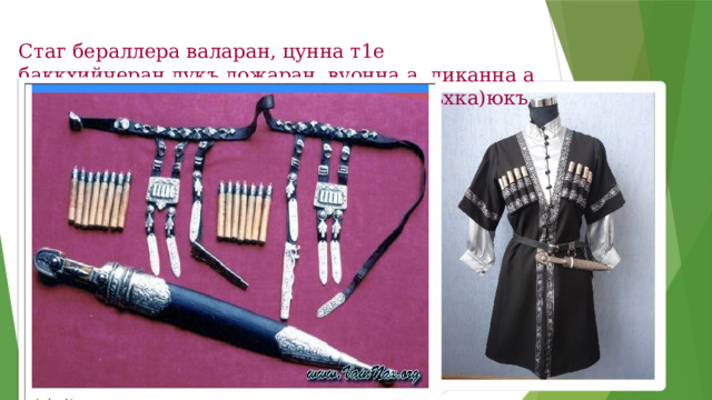 Стаг бераллера валаран, цунна т1е баккхийчеран дукъ дожаран, вуонна а, диканна а д1ах1отта кийча хиларан билгало ю (доьхка)юкъ ехкар .
